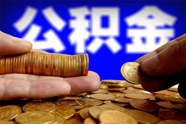 沛县离职后公积金到哪里取（离职了公积金怎么去取）